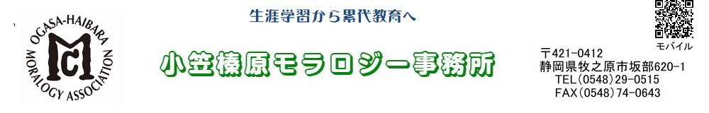 小笠榛原モラロジー事務所